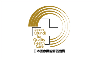 日本医療機能評価認定病院