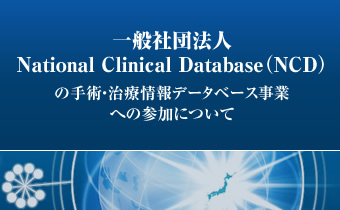 一般社団法人National Clinical Database（NCD）の手術・治療情報データベース事業への参加について
