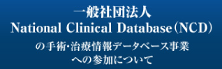 一般社団法人National Clinical Database（NCD）の手術・治療情報データベース事業への参加について