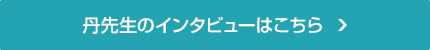 丹先生のインタビューはこちら