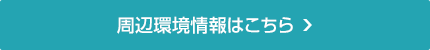 周辺環境はこちら
