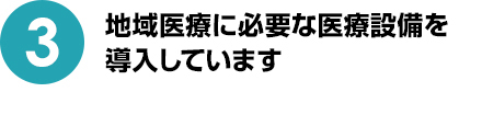 地域医療に必要な医療設備を導入しています
