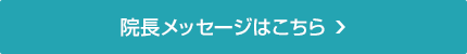 院長メッセージはこちら
