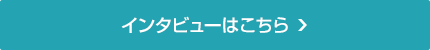 インタビューはこちら