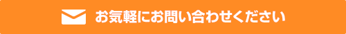 お気軽にお問い合わせください