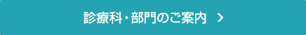 診療科・部門のご案内