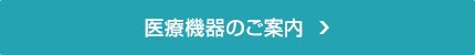 医療機器のご案内