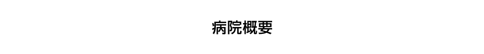 病院概要
