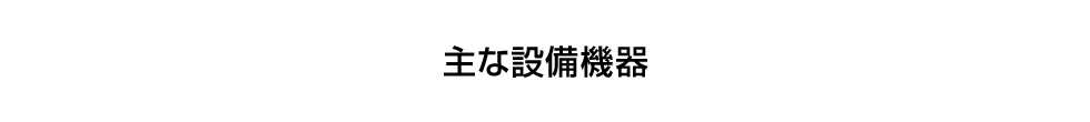 主な設備機器