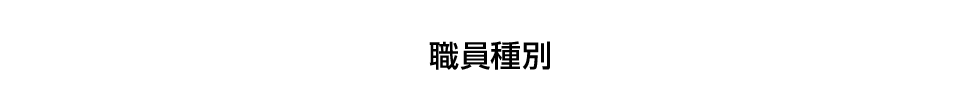 職員種別