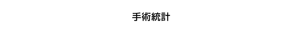 手術統計