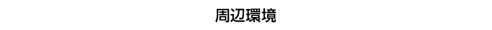 周辺環境
