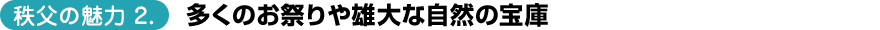 多くのお祭りや雄大な自然の宝庫