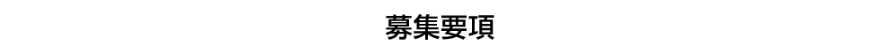 募集要項