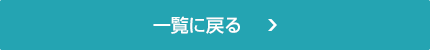 一覧に戻る