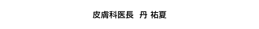 皮膚科医長 丹 祐夏
